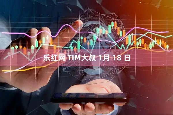 乐红网 TIM大叔 1月 18 日