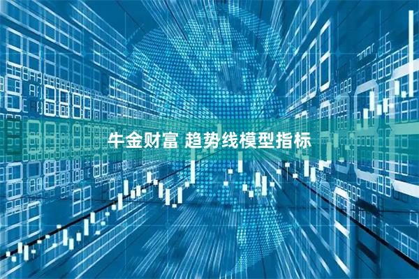 牛金财富 趋势线模型指标